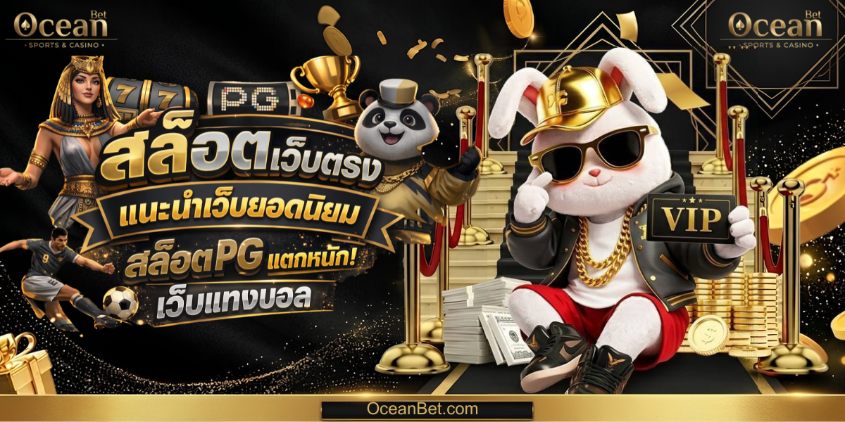 OCEANBET เว็บเดิมพัน อันดับ 1 ระบบแท้ มั่นคง ปลอดภัย ไม่ล็อคยูส