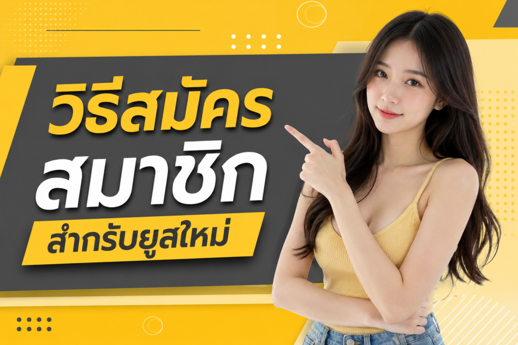 วิธีสมัครสมาชิกสำกรับยูสใหม่